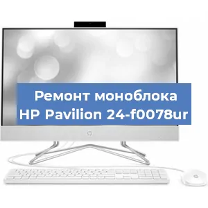 Замена материнской платы на моноблоке HP Pavilion 24-f0078ur в Ростове-на-Дону
